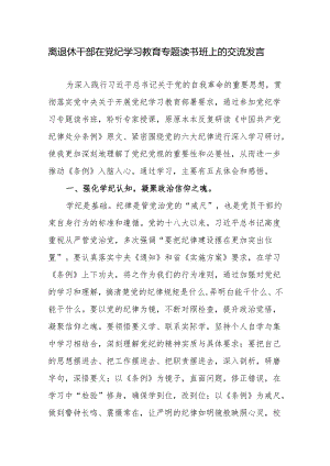 离退休干部学纪、知纪、明纪、守纪在党纪学习教育专题读书班上的交流发言.docx