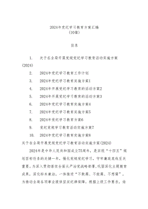 (10篇)2024年党纪学习教育方案汇编.docx