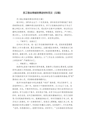 员工敬业奉献的事迹材料范文（32篇）.docx