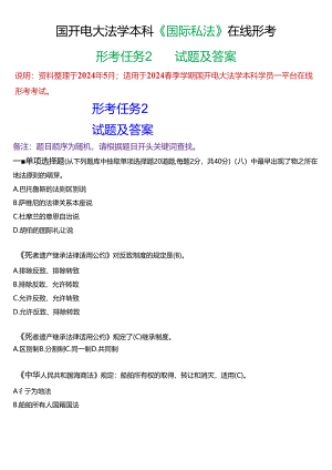 2024春期国开电大法学本科《国际私法》在线形考(形考任务2)试题及答案.docx