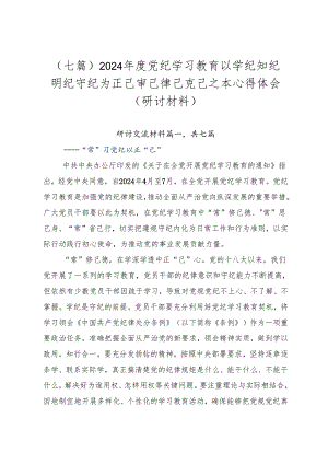 （七篇）2024年度党纪学习教育以学纪知纪明纪守纪为正己审己律己克己之本心得体会（研讨材料）.docx