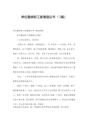 单位重病职工家属倡议书（3篇）.docx