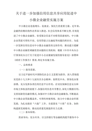 关于进一步加强信用信息共享应用促进中小微企业融资实施方案.docx