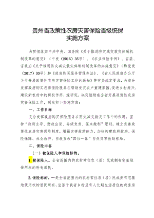 《贵州省政策性农房灾害保险省级统保实施方案》.docx