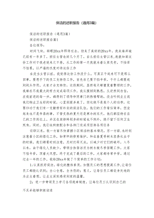 保洁的述职报告（通用3篇）.docx