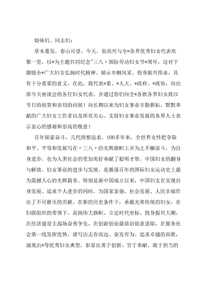 在纪念“三八”国际劳动妇女节座谈会上的领导讲话.docx
