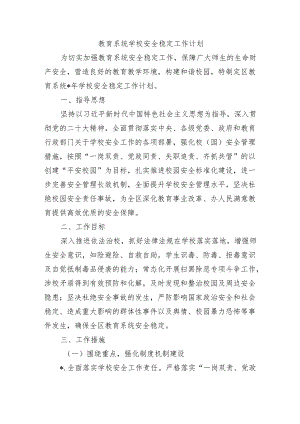 教育系统学校安全稳定工作计划.docx