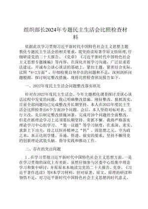 组织部长2024年专题民主生活会对照检查材料.docx