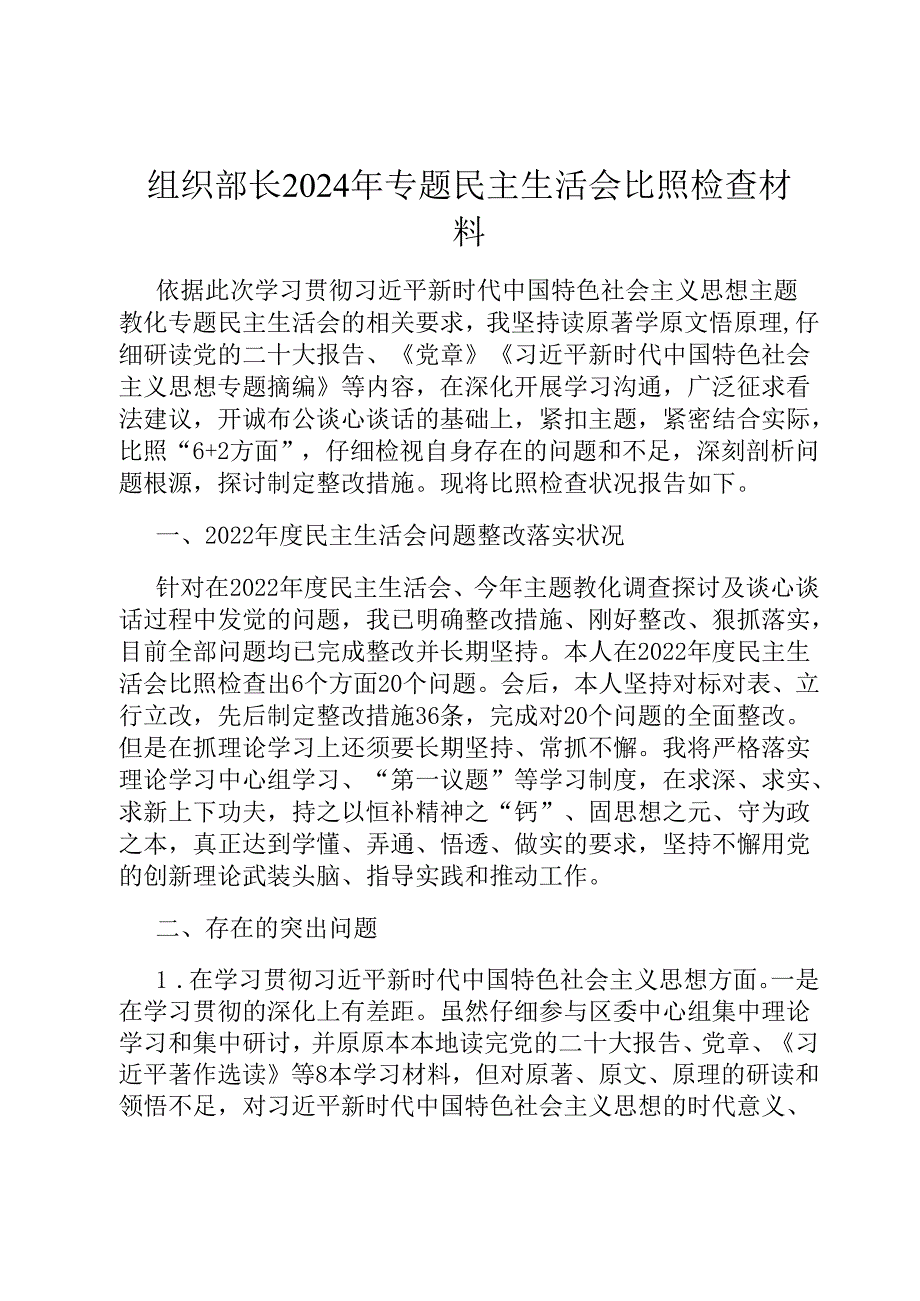 组织部长2024年专题民主生活会对照检查材料.docx_第1页