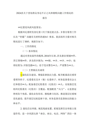2024县关于查处群众身边不正之风和腐败问题工作情况的报告.docx