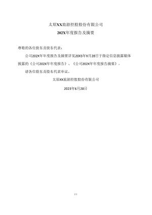 太原XX旅游控股股份有限公司202X年度报告及摘要（2024年）.docx