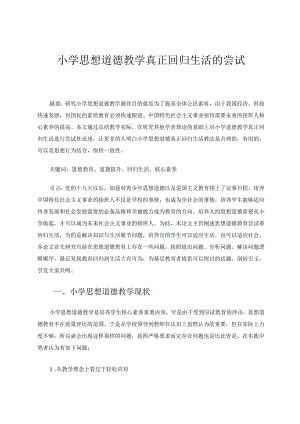 小学思想道德教学真正回归生活的尝试 论文.docx