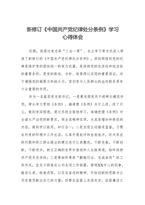 学习新版中国共产党纪律处分条例的心得感悟九篇.docx