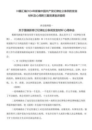 10篇汇编2024年新编中国共产党纪律处分条例的发言材料及心得附三篇党课宣讲提纲.docx