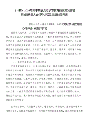 （10篇）2024年关于开展党纪学习教育的交流发言稿附3篇动员大会领导讲话及三篇辅导党课.docx