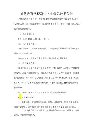 义务教育学校新生入学信息采集公告.docx