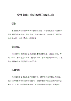 全面指南：音乐教师的培训内容.docx