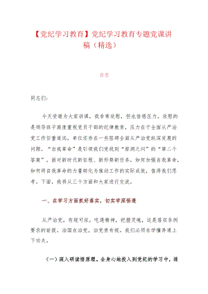【党纪学习教育】党纪学习教育专题党课讲稿（精选）.docx