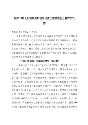 在2024年全省机构编制监督检查工作推进会上的交流发言稿.docx