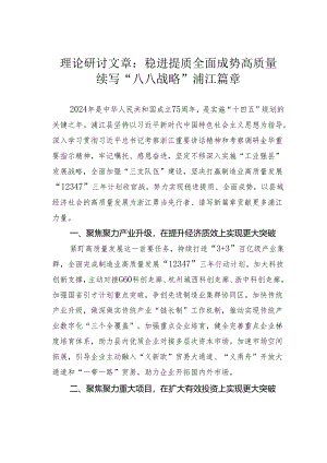 理论研讨文章：稳进提质全面成势高质量续写“八八战略”浦江篇章.docx