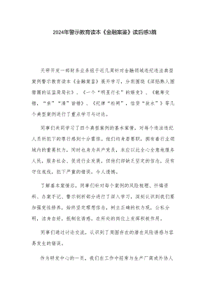 2024年警示教育读本《金融案鉴》读后感3篇.docx