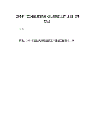2024年党风廉政建设和反腐败工作计划范文精选(7篇).docx
