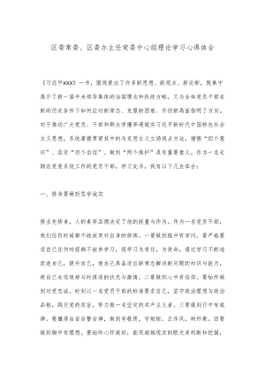 区委常委、区委办主任党委中心组理论学习心得体会.docx