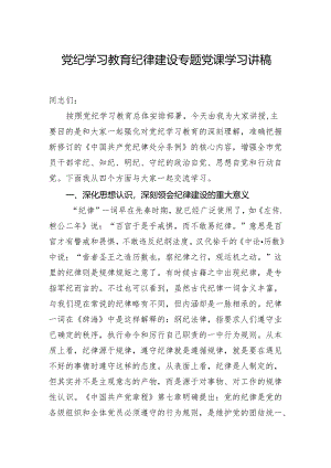 党纪学习教育纪律建设专题党课学习讲稿.docx