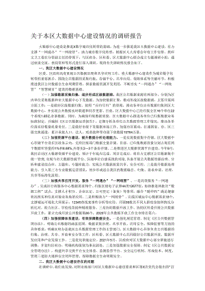 关于本区大数据中心建设情况的调研报告.docx
