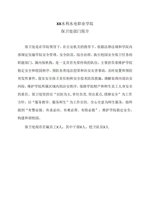 XX水利水电职业学院保卫处部门简介（2024年）.docx