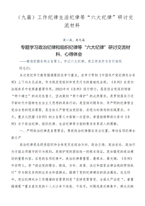 （九篇）工作纪律生活纪律等“六大纪律”研讨交流材料.docx