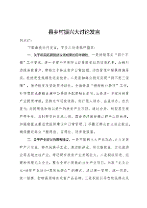县乡村振兴大讨论发言.docx
