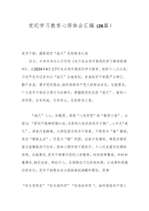 （26篇）党纪学习教育心得体会汇编.docx