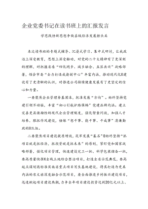 企业党委书记在读书班上的汇报发言.docx
