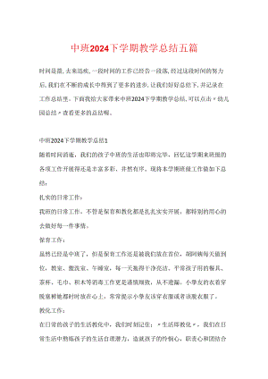 中班2024下学期教学总结五篇.docx