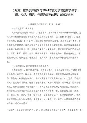 （九篇）在关于开展学习2024年党纪学习教育争做学纪、知纪、明纪、守纪的表率的研讨交流发言材.docx
