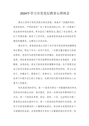 2024年国土资源局党委书记学习《全党党纪教育》心得体会 汇编3份.docx