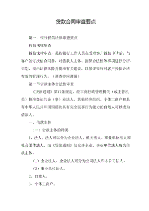 贷款合同审查要点.docx