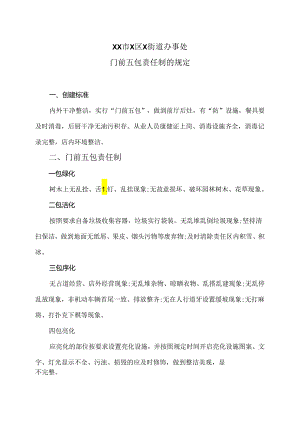 XX市X区X街道办事处关于商户门前五包责任制的规定（2024年）.docx