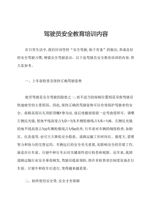 驾驶员安全教育培训内容.docx