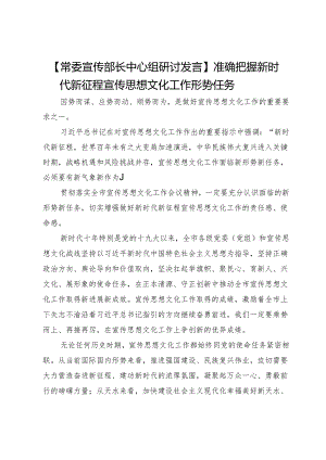 【常委宣传部长中心组研讨发言】准确把握新时代新征程宣传思想文化工作形势任务 .docx