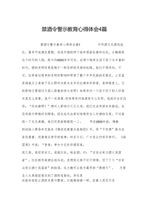 禁酒令警示教育心得体会4篇.docx