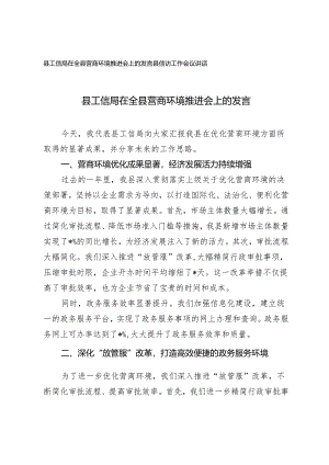 县工信局在全县营商环境推进会上的发言+县信访工作会议讲话2篇.docx