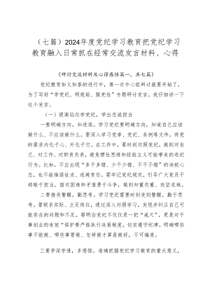 （七篇）2024年度党纪学习教育把党纪学习教育融入日常抓在经常交流发言材料、心得.docx