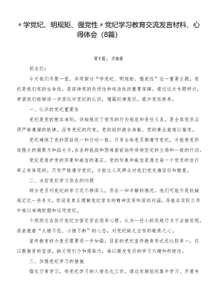 “学党纪、明规矩、强党性”党纪学习教育交流发言材料、心得体会（8篇）.docx