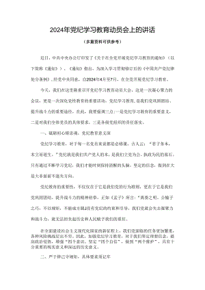 2024年开展党纪学习教育动员讲话4篇.docx