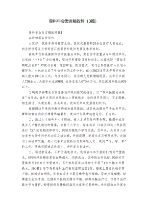 骨科年会发言稿致辞（3篇）.docx