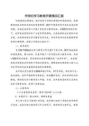 2024党纪学习教育工作报告总结资料合集.docx