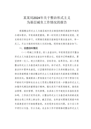 某某局2024年关于整治形式主义为基层减负工作情况的报告.docx