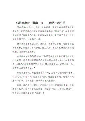 总得写出些“道道”来——爬格子的心得.docx